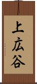 上広谷 Scroll