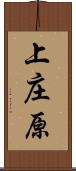 上庄原 Scroll