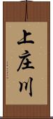 上庄川 Scroll