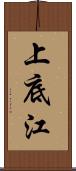 上底江 Scroll