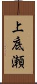 上底瀬 Scroll