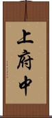 上府中 Scroll