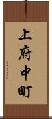 上府中町 Scroll