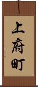 上府町 Scroll