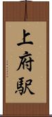 上府駅 Scroll