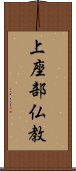 上座部仏教 Scroll