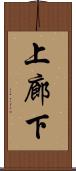 上廊下 Scroll