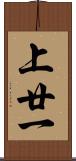 上廿一 Scroll