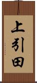 上引田 Scroll