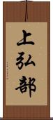 上弘部 Scroll