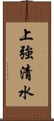 上強清水 Scroll
