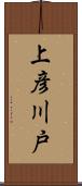 上彦川戸 Scroll