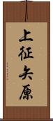 上征矢原 Scroll