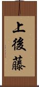 上後藤 Scroll