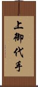 上御代手 Scroll
