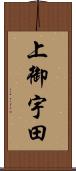 上御宇田 Scroll