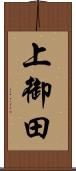 上御田 Scroll