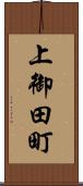 上御田町 Scroll