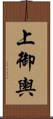上御輿 Scroll