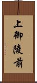 上御陵前 Scroll