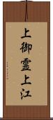 上御霊上江 Scroll