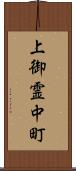 上御霊中町 Scroll