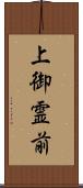 上御霊前 Scroll