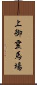 上御霊馬場 Scroll