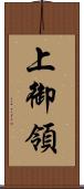 上御領 Scroll
