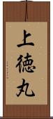 上徳丸 Scroll