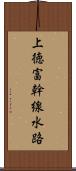 上徳富幹線水路 Scroll