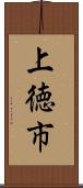 上徳市 Scroll