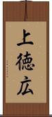 上徳広 Scroll
