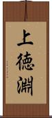 上徳淵 Scroll
