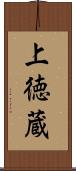 上徳蔵 Scroll