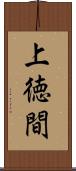 上徳間 Scroll