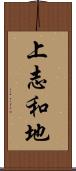 上志和地 Scroll