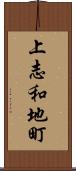 上志和地町 Scroll