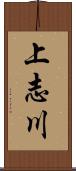 上志川 Scroll