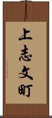 上志文町 Scroll