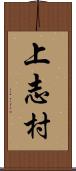 上志村 Scroll