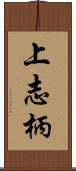 上志柄 Scroll