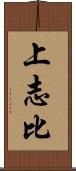 上志比 Scroll