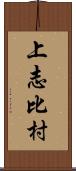 上志比村 Scroll