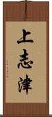 上志津 Scroll