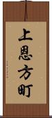 上恩方町 Scroll