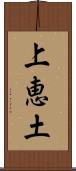 上恵土 Scroll