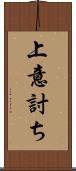 上意討ち Scroll
