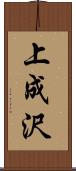 上成沢 Scroll