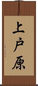 上戸原 Scroll